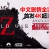 【完结】世界大战僵尸4K中文剧情全流程 尸潮中夹缝求生 主线全剧情+多人模式演示WorldWarZ