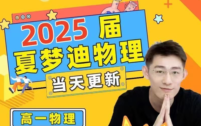 2025届高考物理【夏梦迪物理】自费6k【一轮复习暑假班更新中】