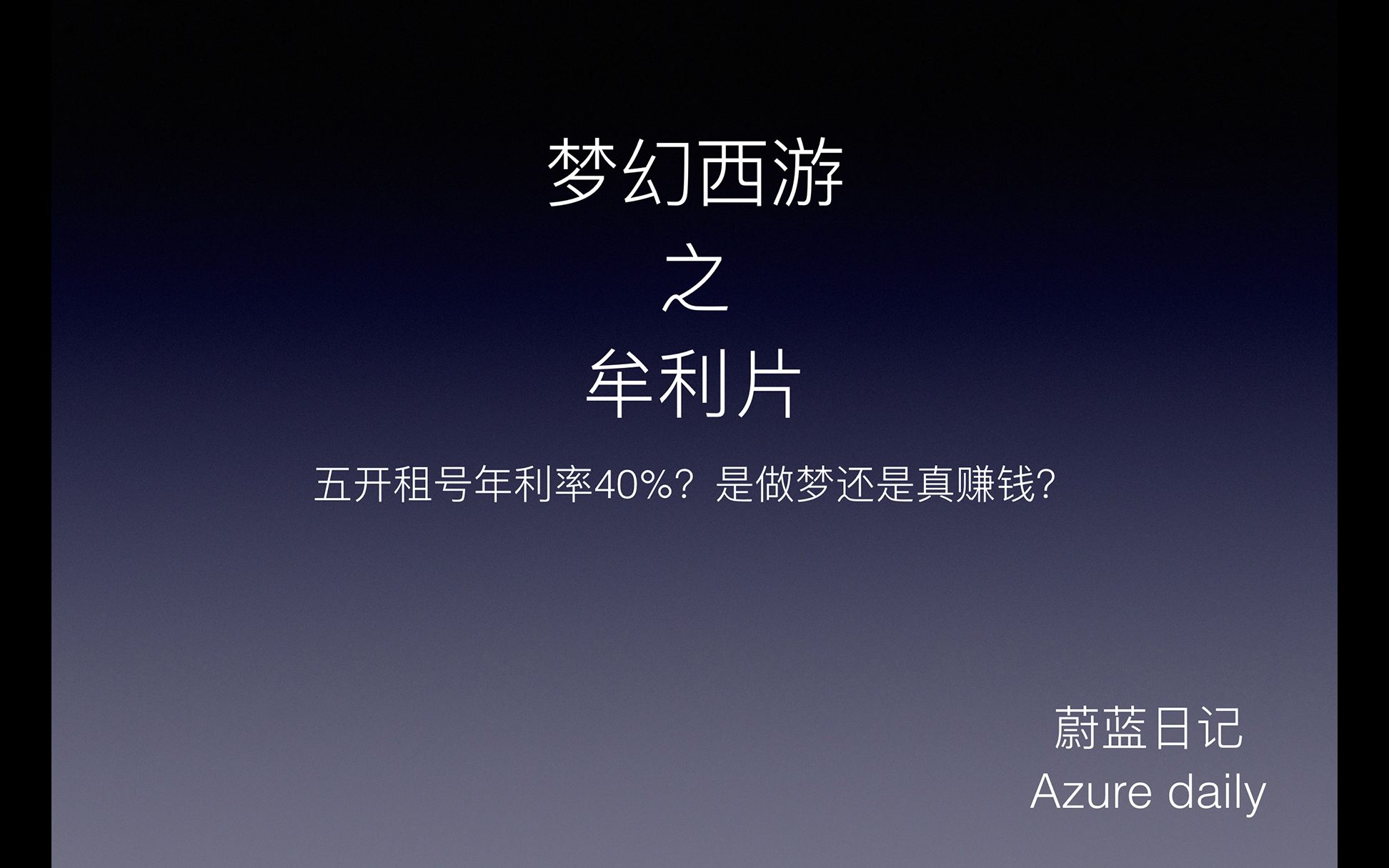 【蔚蓝理财02】梦幻西游五开租号之牟利片|五开月入过万?租号月入过万?全部给我砍一半!|另类理财,资源整合+游戏租赁年利率40%|哔哩哔哩bilibili