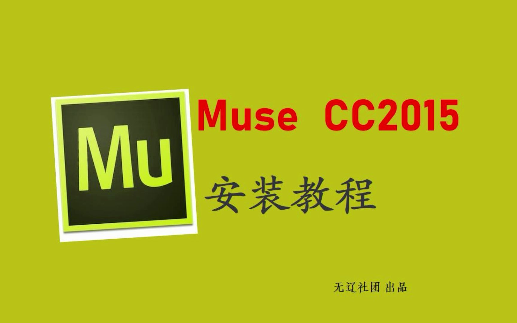 Mu 2015 安装教程哔哩哔哩bilibili