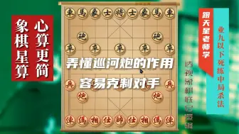 Download Video: 弄懂巡河炮的作用容易克制对手，象棋巡河炮布局详解