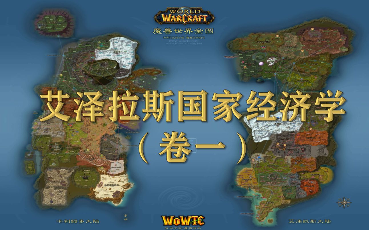 艾泽拉斯国家经济学金价暴涨暴跌你该何去何从本视频助你成为艾泽拉斯