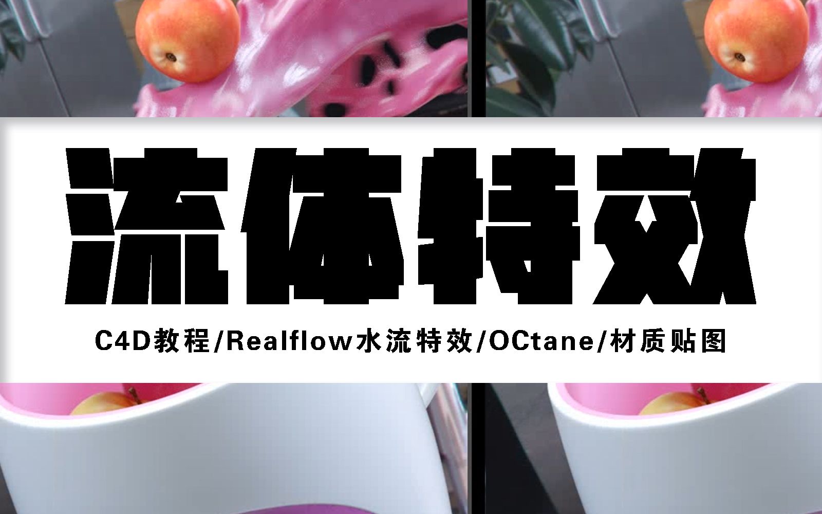 【C4D教程】Realflow水流特效/OCtane/材质贴图哔哩哔哩bilibili