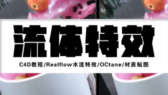 【C4D教程】Realflow水流特效/OCtane/材质贴图