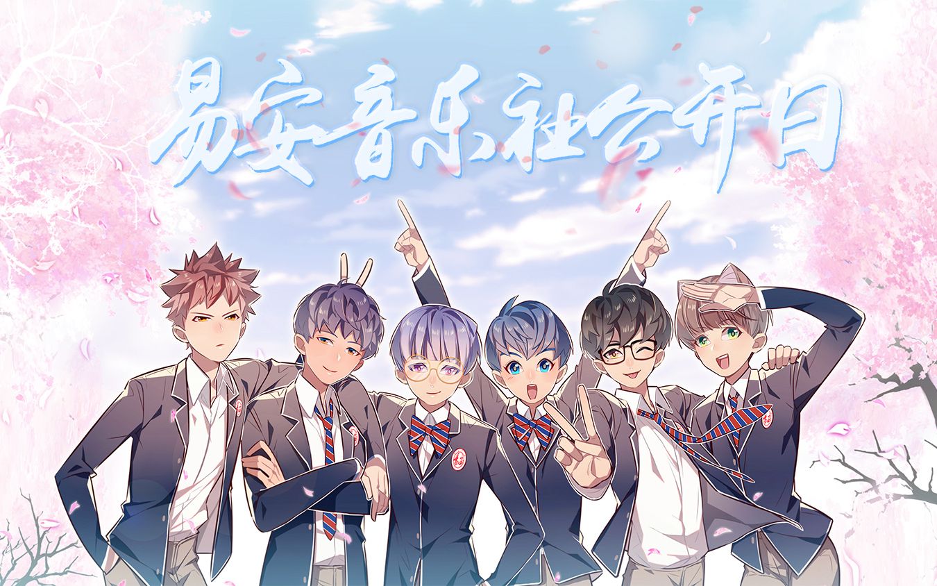 青春校园古风冒险易安音乐社漫画第一季全50话已完结