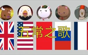 Download Video: 五常之歌！