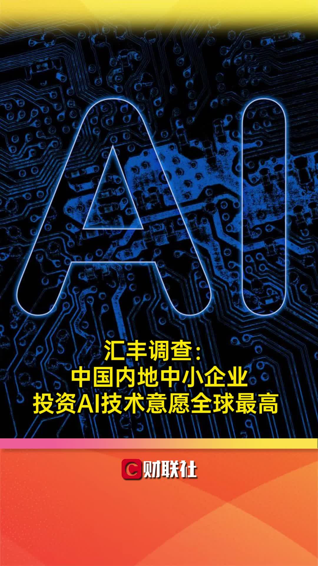 汇丰调查:中国内地中小企业投资AI技术意愿全球最高哔哩哔哩bilibili