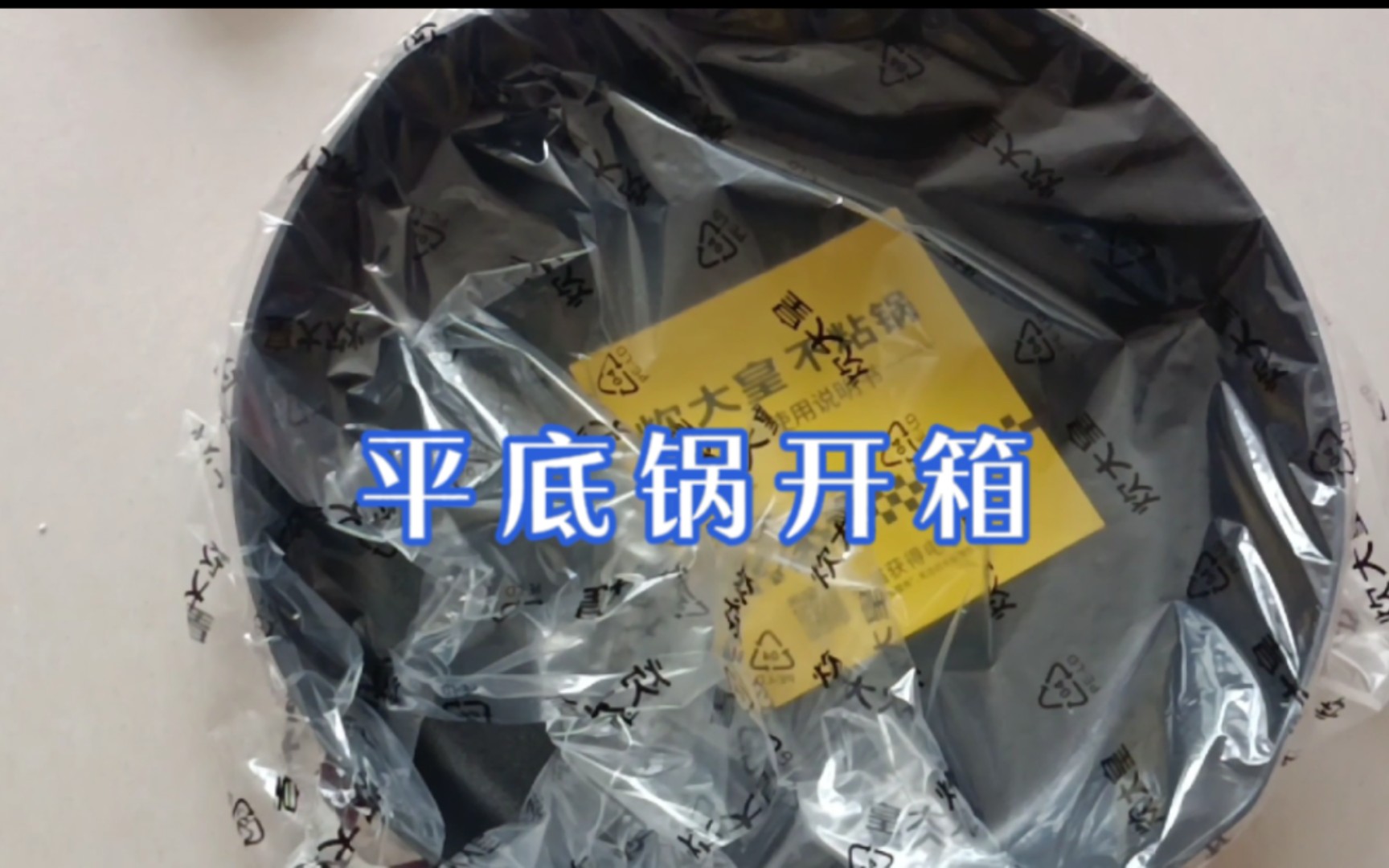 炊大皇平底锅开箱视频,唯品会购买的,80几块,不知道能用多久?哔哩哔哩bilibili