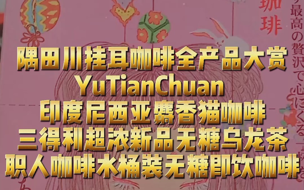 隅田川挂耳咖啡全产品大赏YuTianChuan印度尼西亚麝香猫咖啡,三得利超浓新品无糖乌龙茶,职人咖啡水桶装无糖即饮咖啡哔哩哔哩bilibili