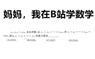 【妈妈，我在B站跟大掌柜学数学】山东竞赛题来啦：求最大值的问题