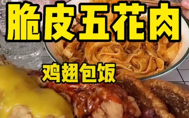 【晴子】脆皮五花肉,肉酥拌面,鸡翅包饭哔哩哔哩bilibili