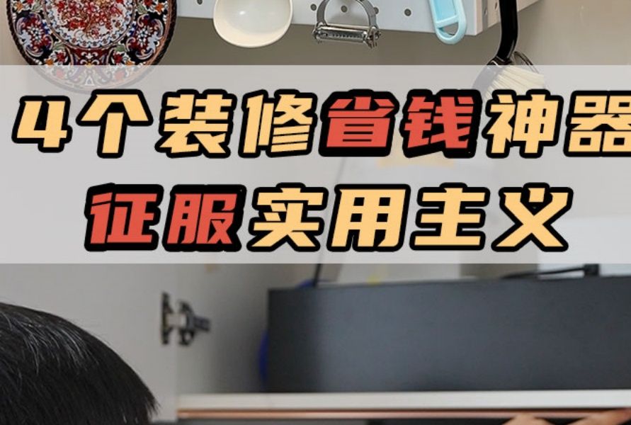 武汉装修 | 好物分享 妥妥的征服实用主义,好多新奇的~装修省钱大法吧,赶紧来抄作业啦~哔哩哔哩bilibili