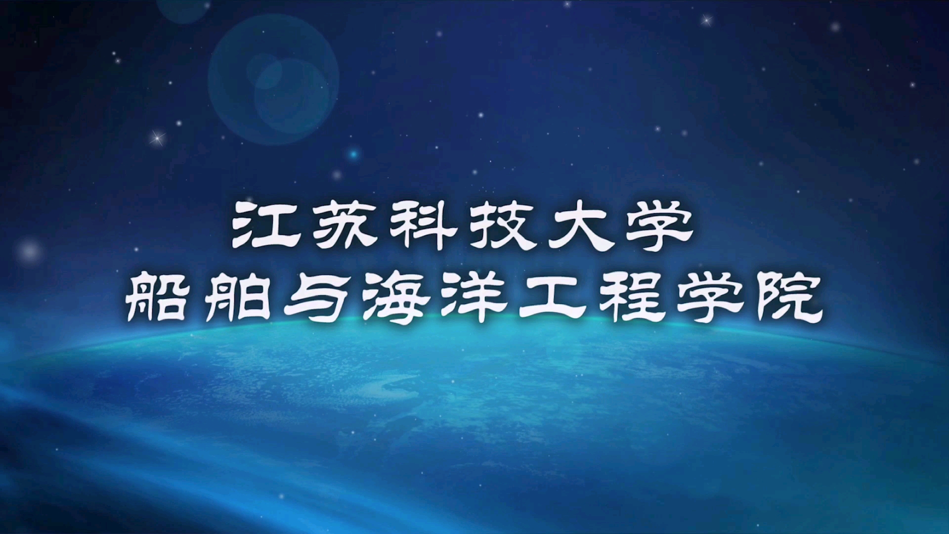 期待.航行#江苏科技大学船舶与海洋工程学院:借一方晴空,拥抱阳光.行一艇航母,驶向前方!哔哩哔哩bilibili