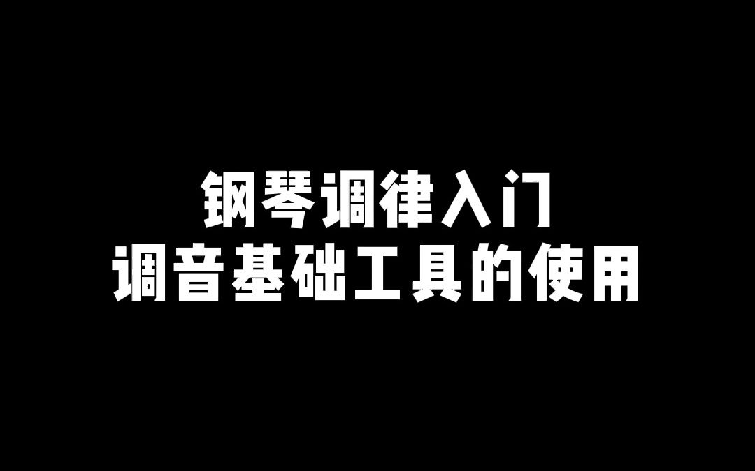 [图]【钢琴调律】钢琴调律入门调音基础工具的使用