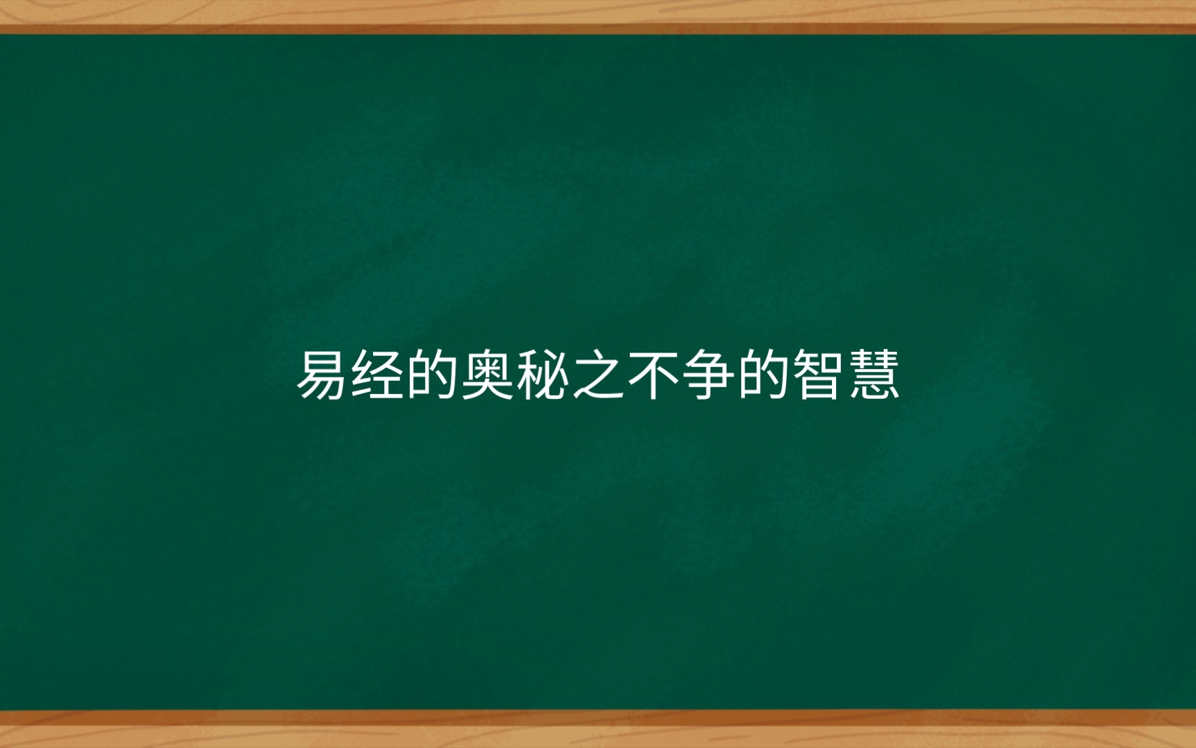 [图]易经的奥秘之不争的智慧