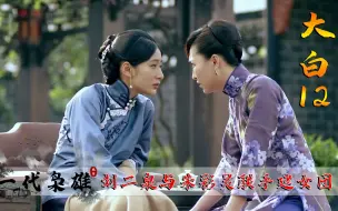 Télécharger la video: 一代枭雄12：刘二泉出谋划策，引导大嫂建女团，这下何辅堂惨了