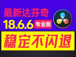 Download Video: 达芬奇18.6.6专业版 DaVinci Resolve Studio win版   震撼发布，性能飞跃，稳定性升级，视频无闪烁。立即体验极致流畅，创意无限绽放