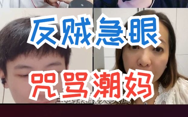 反贼急眼,恶毒咒骂潮妈##潮妈 独夫 赛雷 大头鹰哔哩哔哩bilibili