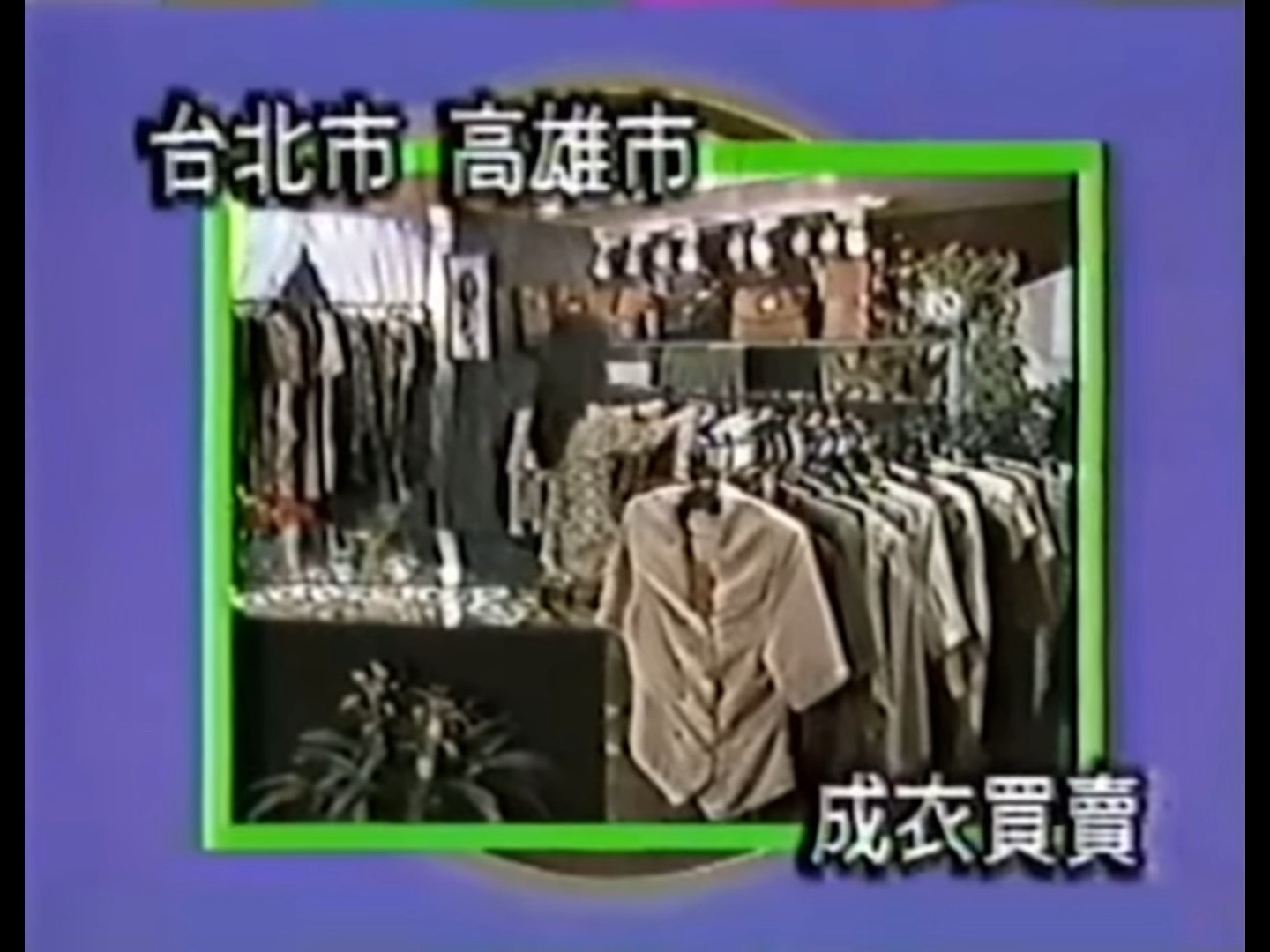 台湾公益广告购买统一发票(1991)哔哩哔哩bilibili