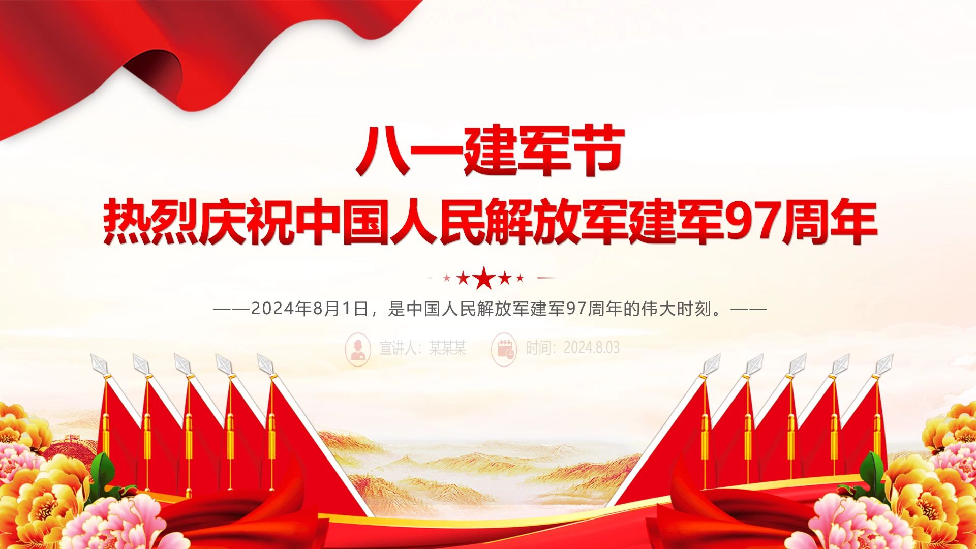 热烈庆祝中国人民解放军建军97周年ppt八一建军节课件