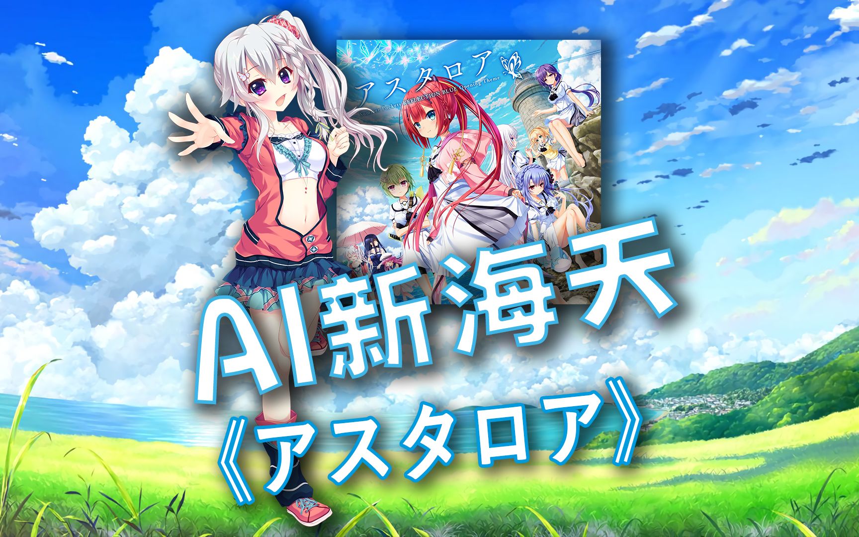 【AI新海天】《アスタロア》夏日口袋op哔哩哔哩bilibili