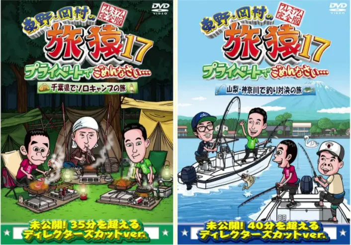 東野・岡村の旅猿17] ＤＶＤ「千葉県でソロキャンプの旅」「山梨 ...