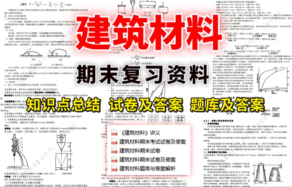 [图]【建筑材料】期末精品复习资料（知识点总结＋试卷及答案＋题库及答案）| 免费领取PDF资料可下载