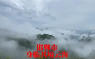 河北省邯郸市磁县炉峰山景区山顶云海奇观