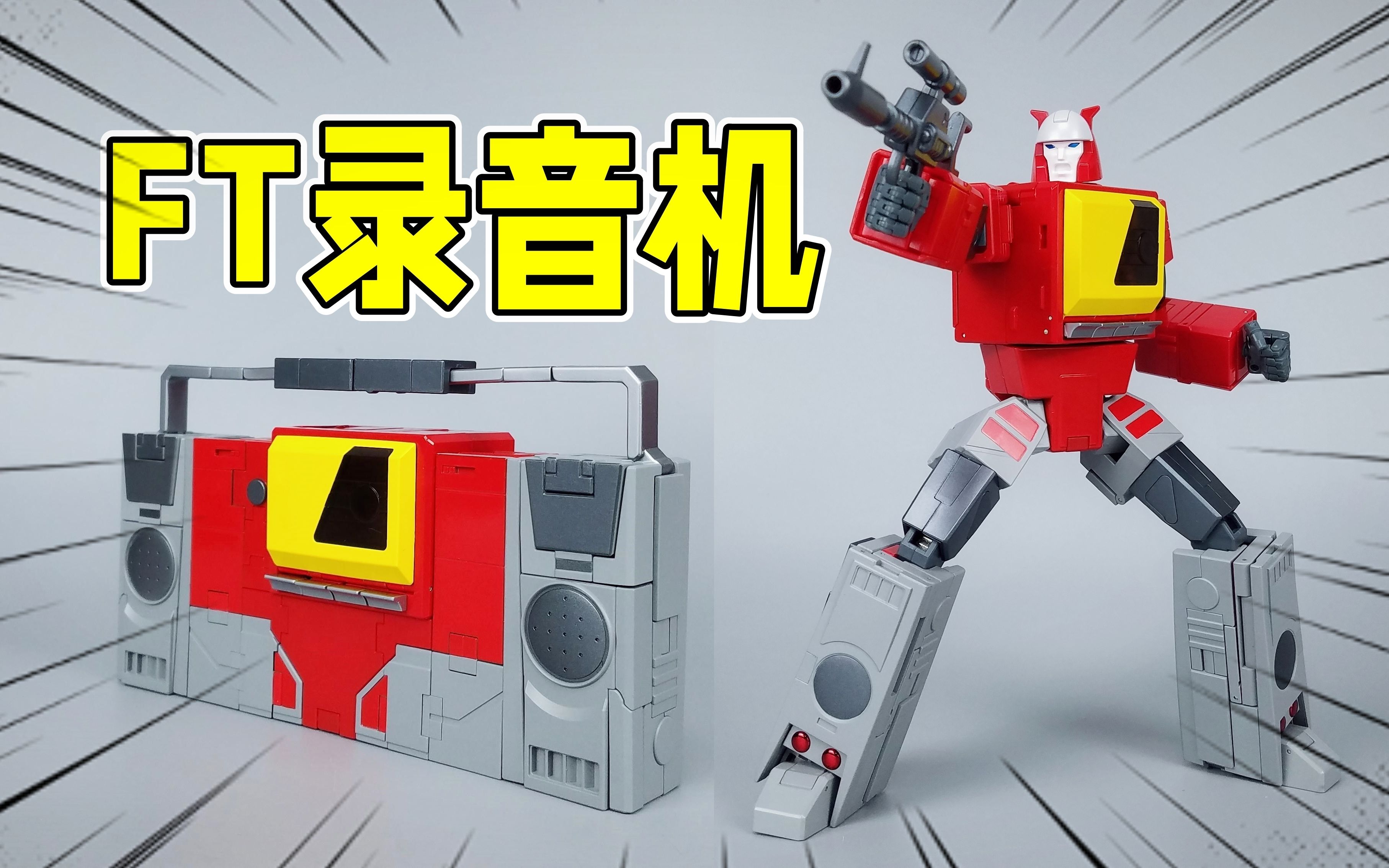 不对称设计?ft-55录音机变形演示-刘哥模玩