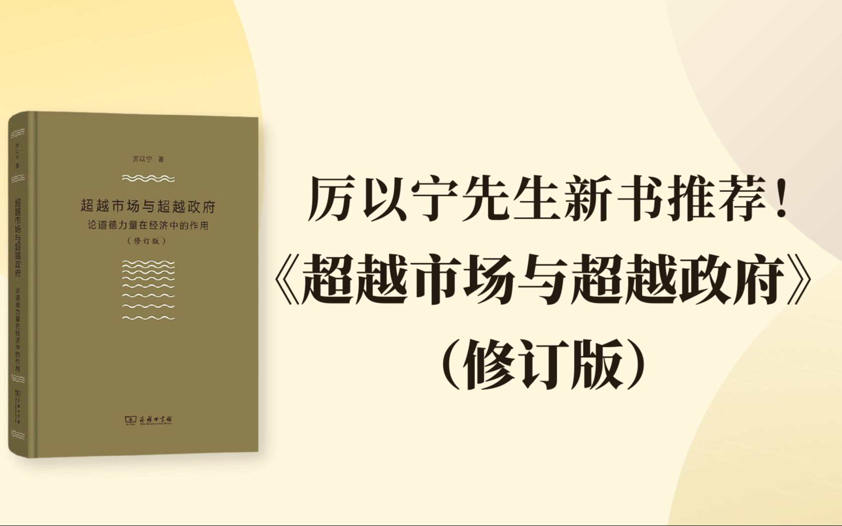 厉以宁先生新书:《超越市场与超越政府》(修订版)哔哩哔哩bilibili