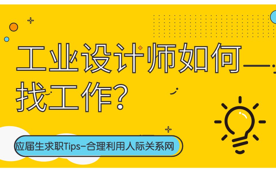 【工业设计】应届生求职tips:如何合理运用你的人际关系网?班里成绩最优秀的学生都可能找不到工作?哔哩哔哩bilibili