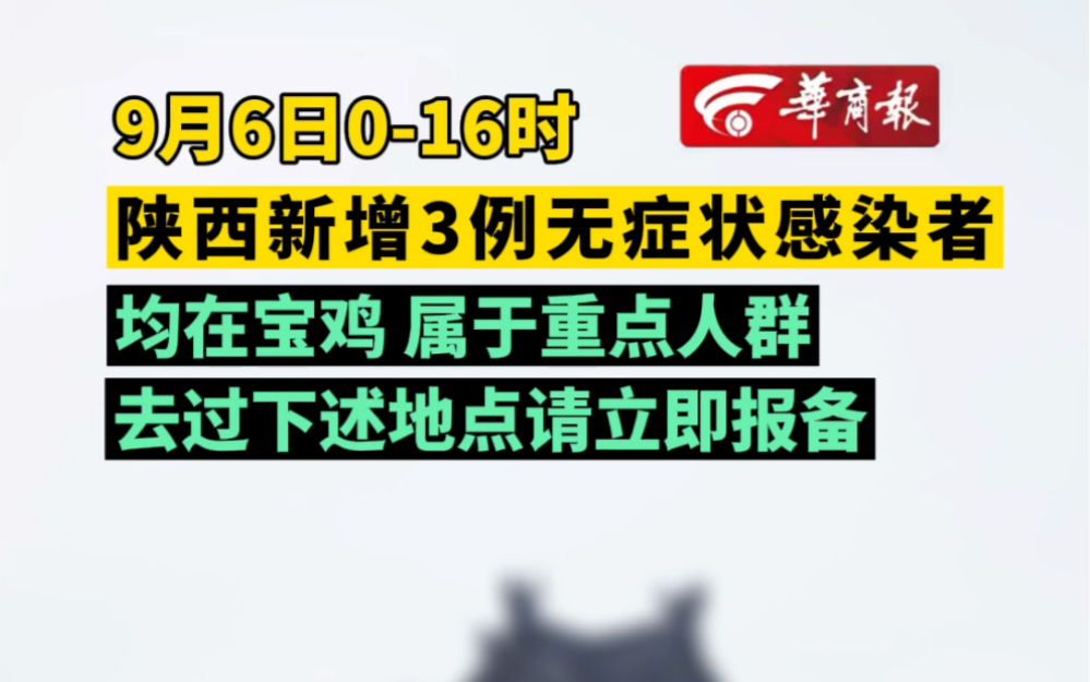 陕西宝鸡新增3例本土无症状感染者 去过下述地点请立即报备哔哩哔哩bilibili