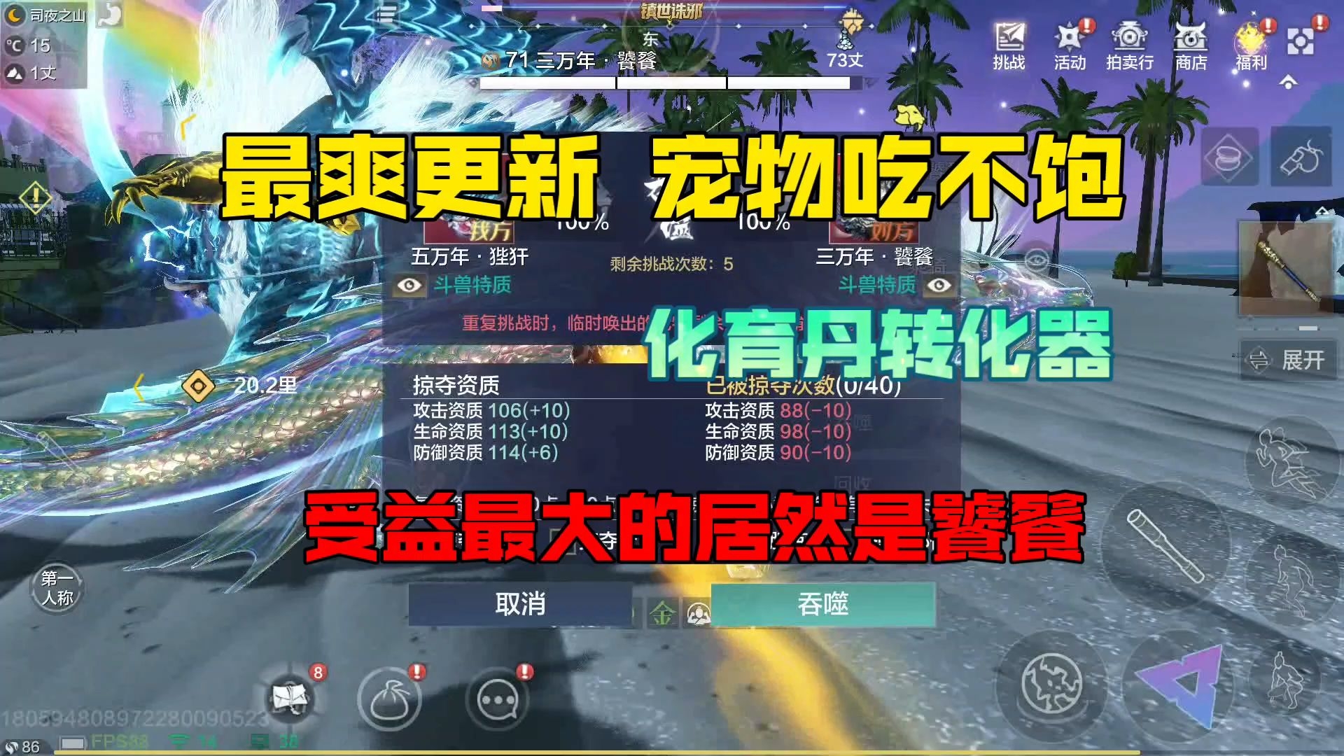 妄想山海:老宠物饕餮焕发第二春,化身"化育丹转换器",疯狂吃珍味,实现