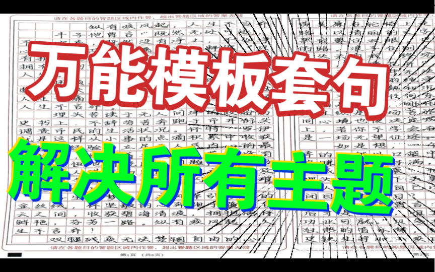 [图]【所有主题都可用】高中生不进血亏，最万能的作文模板和套句，助你作文50+！！