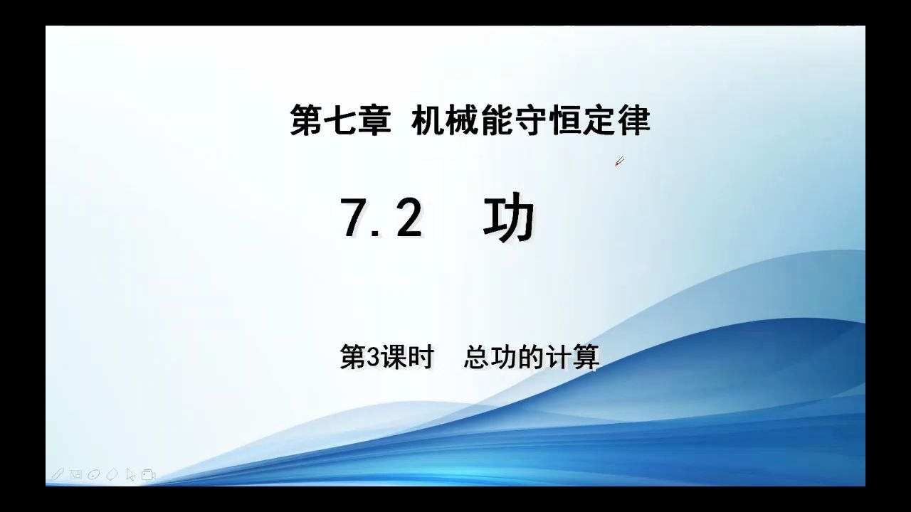 高中物理必修二 7.2功(第3课时 总功的计算)哔哩哔哩bilibili