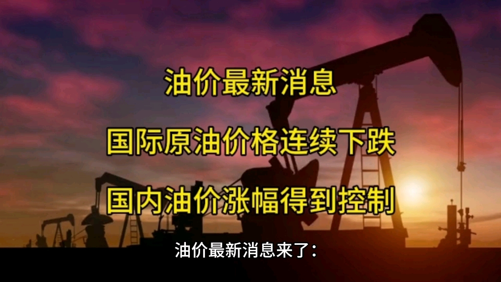 油价最新消息:国际原油价格连续下跌,国内油价上涨趋势得到控制,今日涨幅为230元每吨哔哩哔哩bilibili