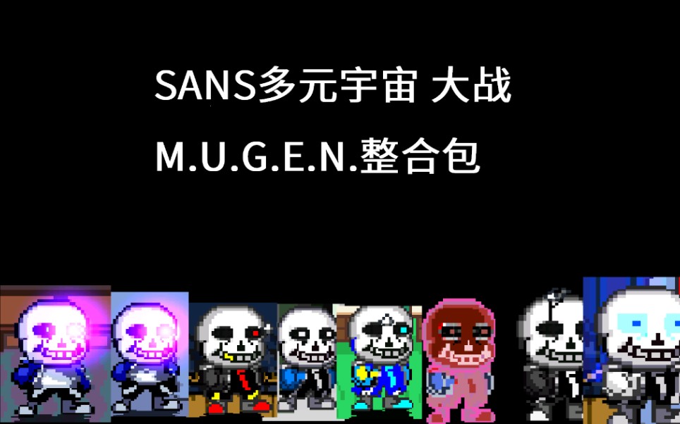 sans多元宇宙大战! 【undertale】【m.u.g.e.
