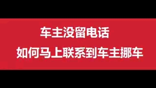 挪车打什么电话可以联系到车主?哔哩哔哩bilibili