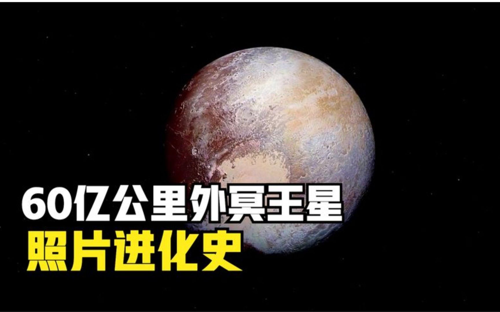 60亿公里外的冥王星照片:1930年到2015年,每一张都在刷新历史!哔哩哔哩bilibili