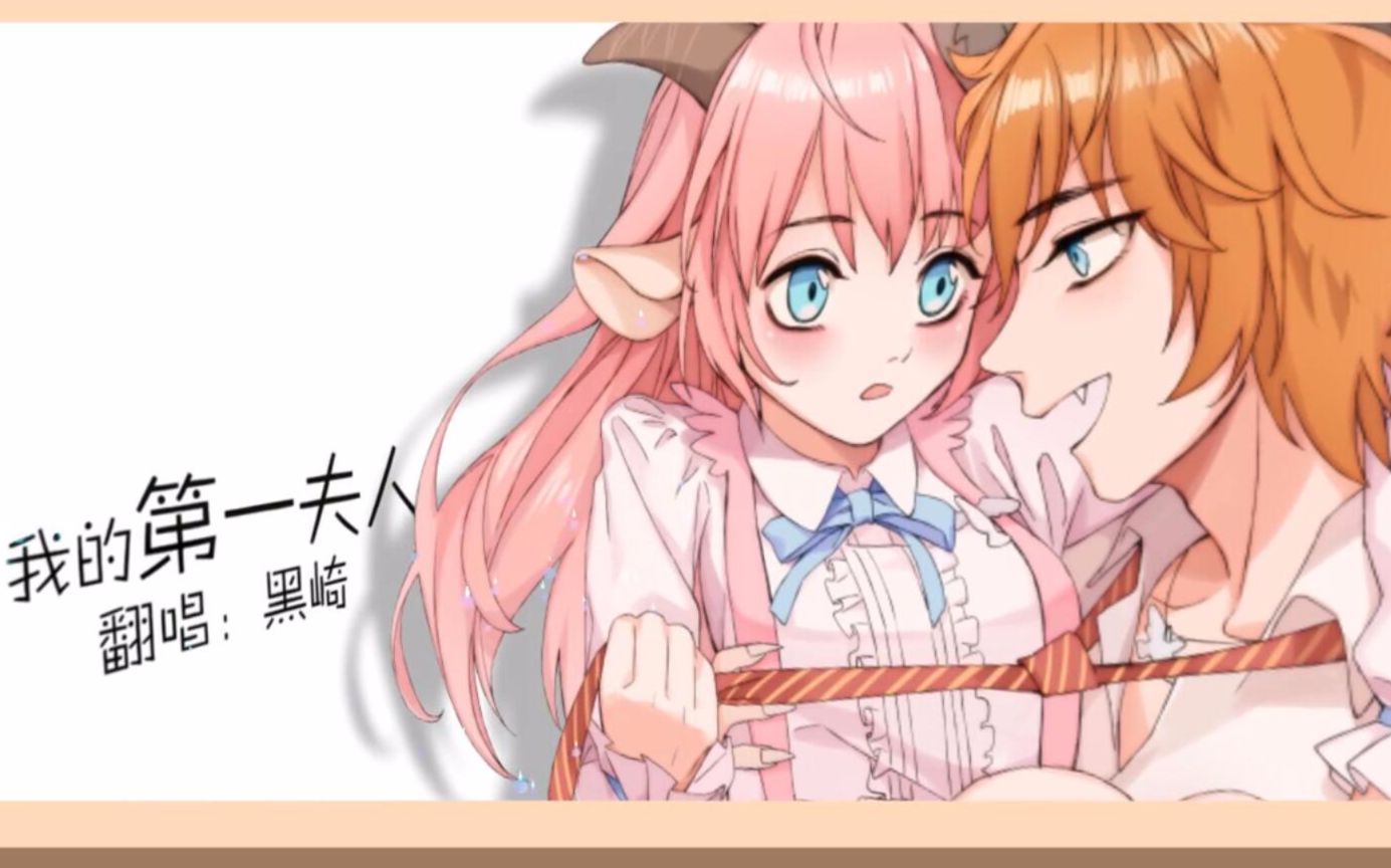 【黑崎】第一夫人(原创pv付)