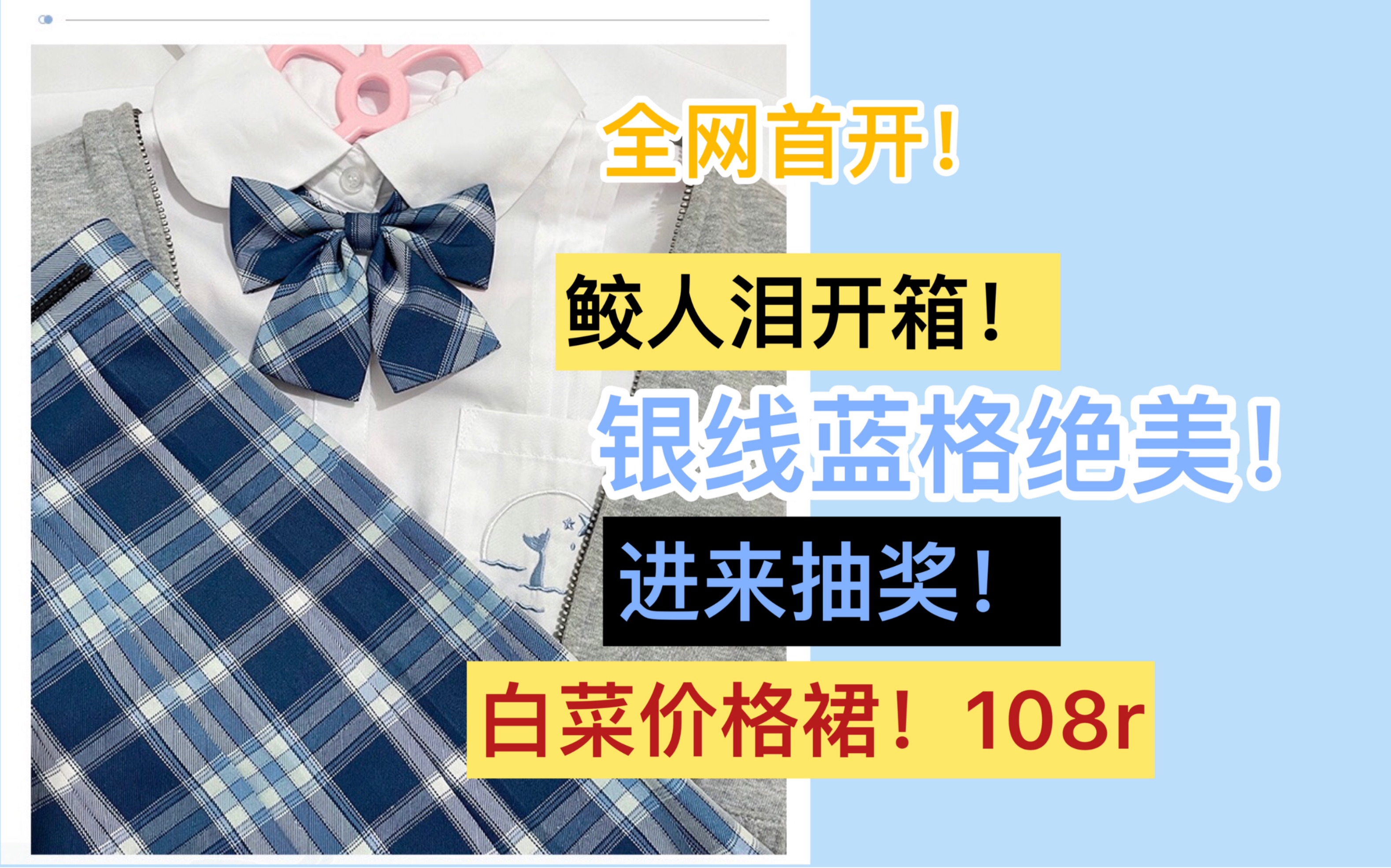 「jk格裙开箱」全网首开!绝美银线!白菜价!全部108r!超级显白!绝美蓝格!闭眼入!集樱社鲛人泪!哔哩哔哩bilibili