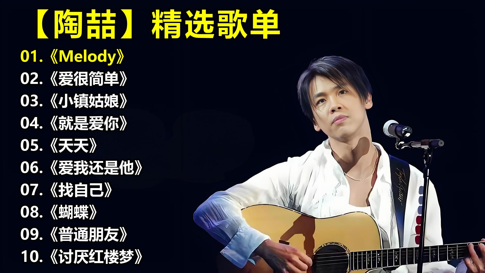 【陶喆】精选歌单《Melody》《爱很简单》《小镇姑娘》《就是爱你》《天天》《爱我还是他》《找自己》《蝴蝶》《普通朋友》《讨厌红楼梦》[1]