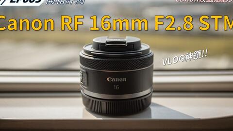 纯技术评测】佳能RF16mm F2.8 STM评测｜Canon RF 16mm f_2.8 STM lens 