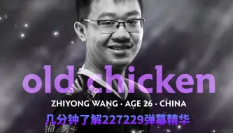 [DOTA2] 老鸡奇遇记精华弹幕大赏