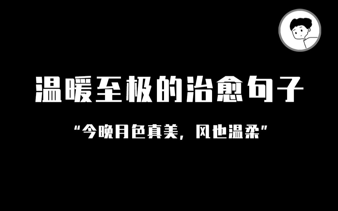 ＂今晚月色真美,风也温柔＂ | 温暖至极的治愈句子哔哩哔哩bilibili