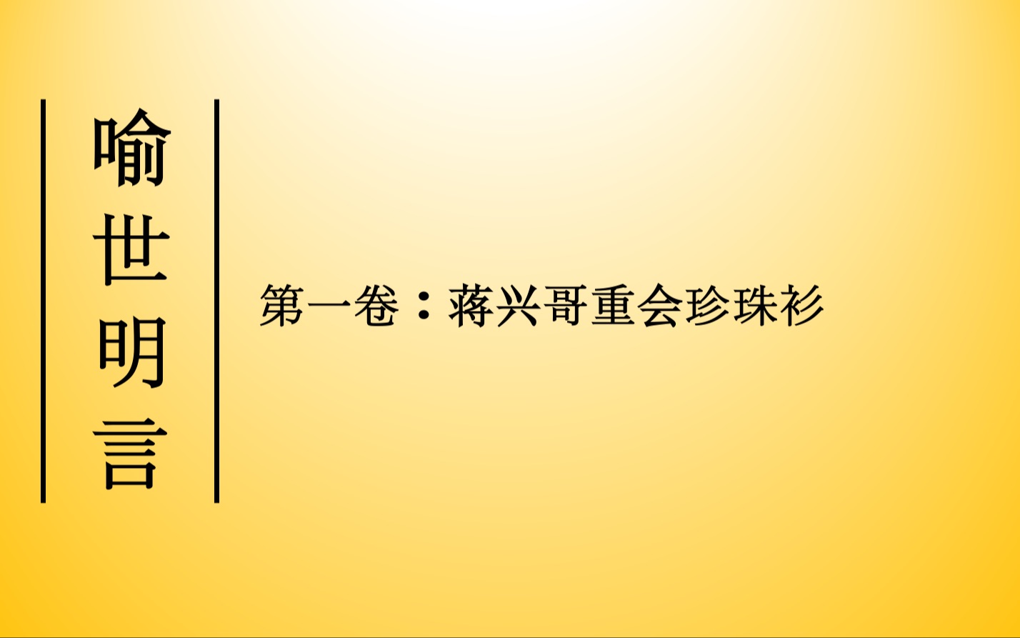 喻世明言第一卷:蒋兴哥重会珍珠衫哔哩哔哩bilibili