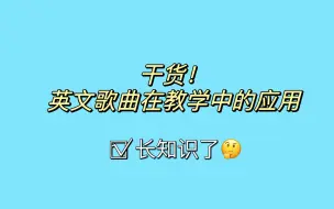 Tải video: 干货！英文歌曲在教学中的应用