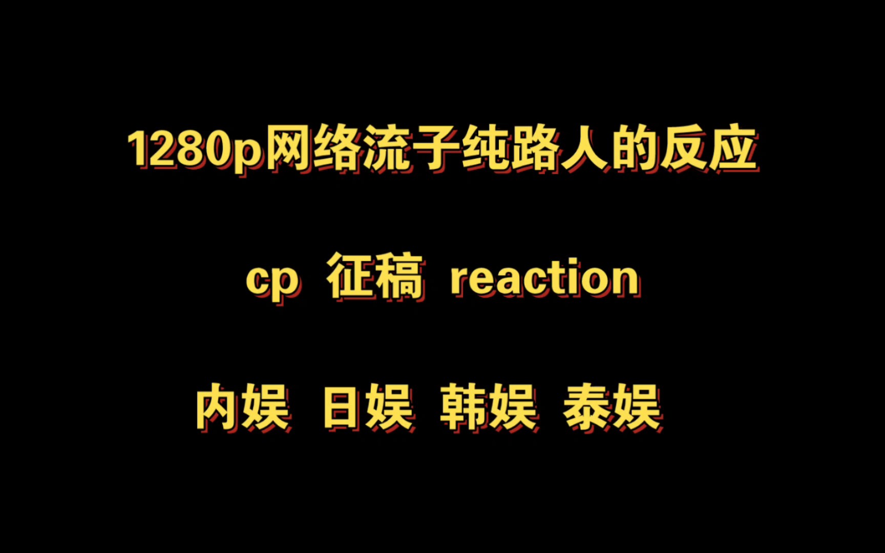 【cp向|reaction】征稿哔哩哔哩bilibili