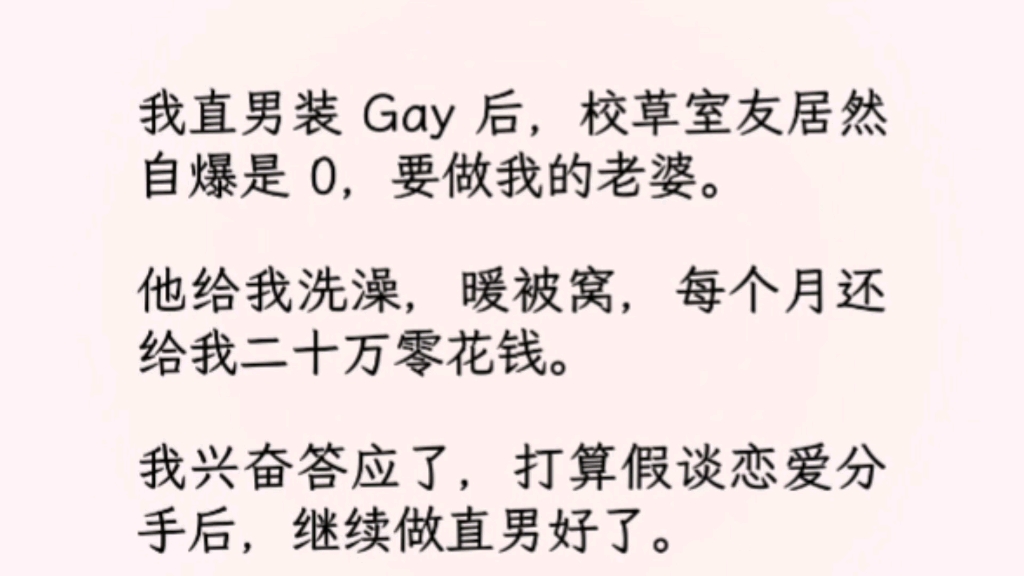 【双男主】(全文完)他红着眼,哭唧唧道:「老公,让我做 1 好不好?」我难以置信,「可你不是 0 吗?」他圈住我的腰,「老公,我可以为爱做 1 啊!」...