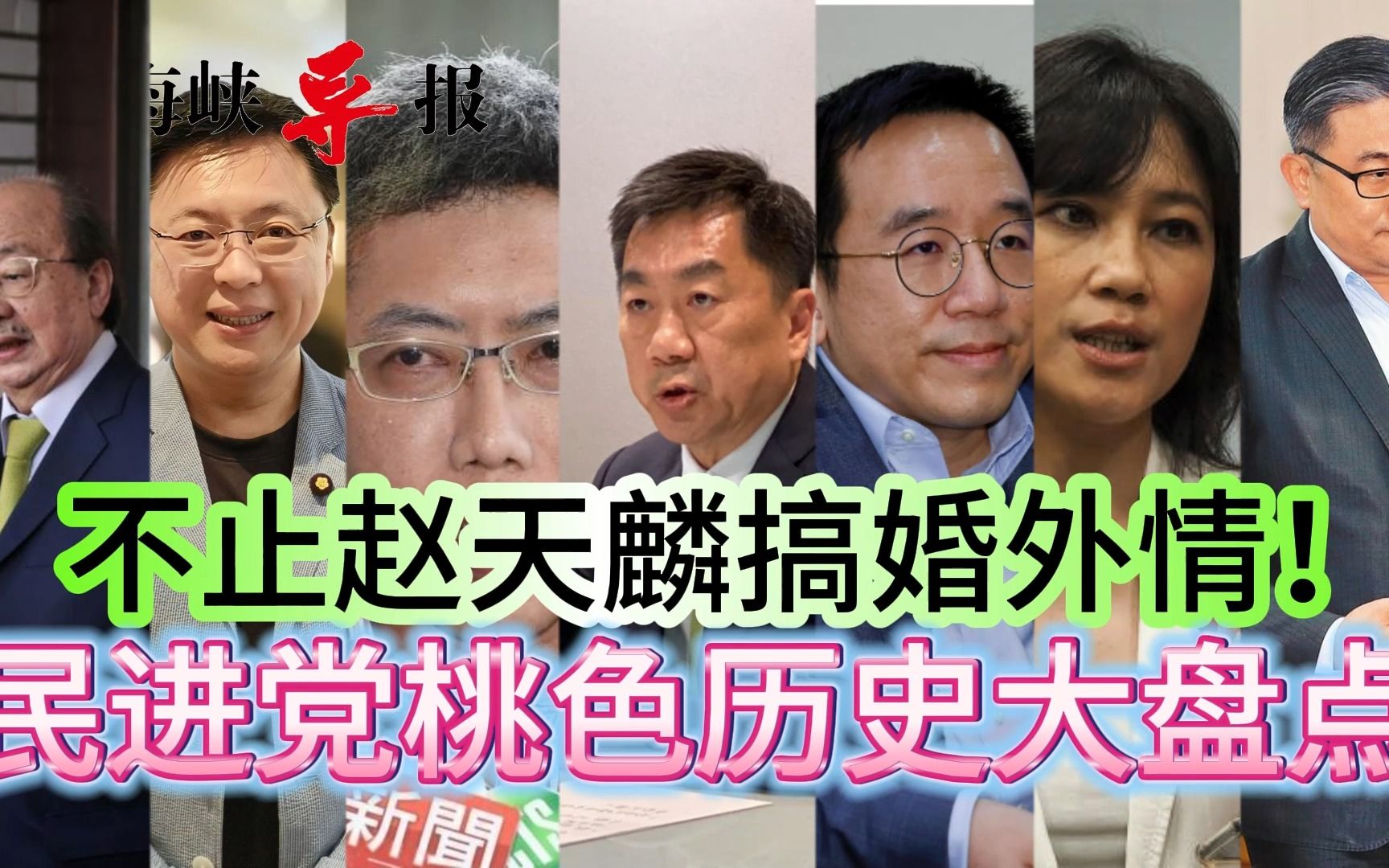 赵天麟婚外情非民进党首例,盘点绿营大咖桃色风暴名单哔哩哔哩bilibili